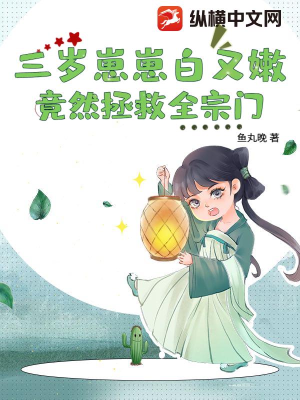  三岁崽崽白又嫩，竟然拯救全宗门