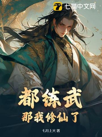  武道界炸了！那个男人居然会修仙！