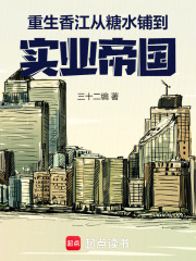  重生香江：从糖水铺到实业帝国