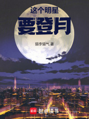  这个明星要登月