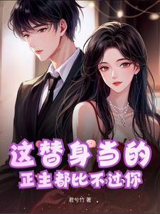  这替身当的，正主都比不过你