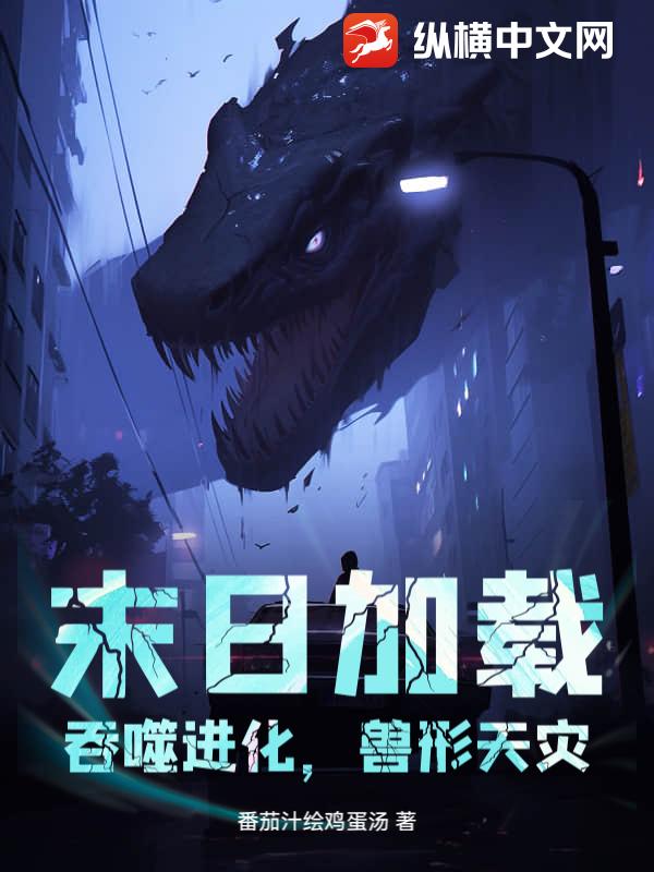  末日加载：吞噬进化，兽形天灾