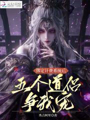  绑定计费系统后，五个道侣争我宠