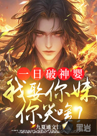  一日破神婴，我娶你妹你哭啥？