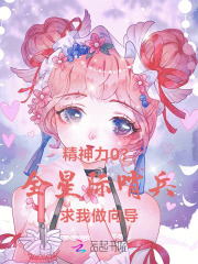  精神力0？全星际哨兵求我做向导