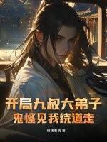  开局九叔大弟子，鬼怪见我绕道走