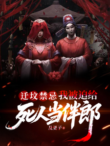  迁坟禁忌，我被迫给死人当伴郎