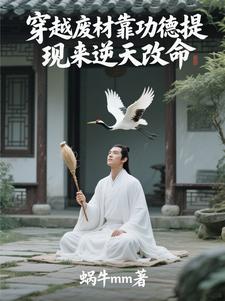  穿越废柴靠功德提现来逆天改命