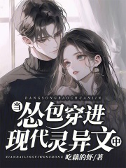  当怂包穿进现代灵异文中