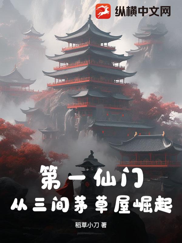  第一仙门：从三间茅草屋崛起！