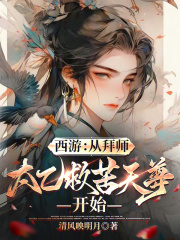  西游：从拜师太乙救苦天尊开始