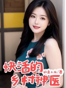  快活的乡村神医
