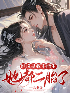  谁说皇叔不能生？她都二胎了！