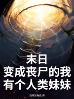  末日：变成丧尸的我有个人类妹妹