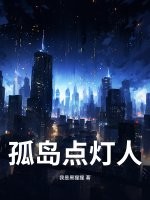  孤岛点灯人