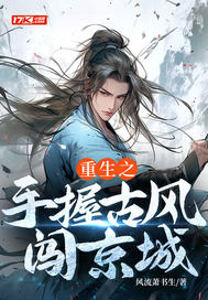  重生之手握古风闯京城