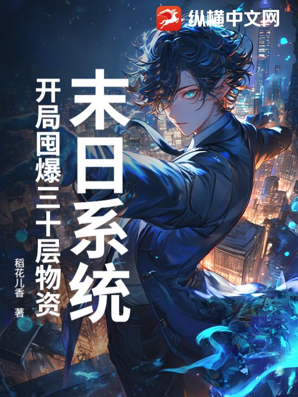  末日系统：开局囤爆三十层物资