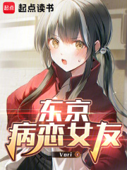  东京病恋女友