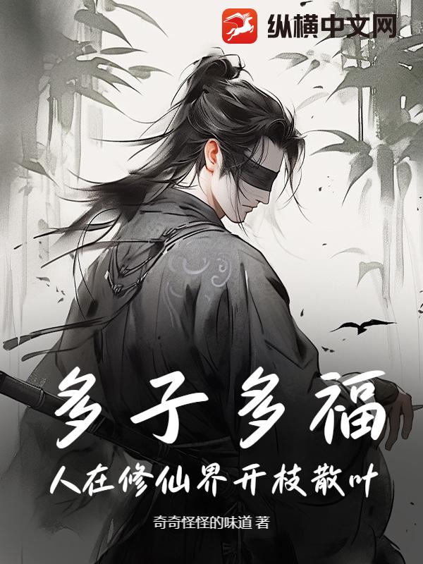  多子多福，人在修仙界开枝散叶