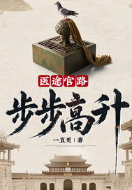  医途官路：步步高升！