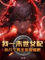  我一末世女配，杀几个男主不奇怪吧？