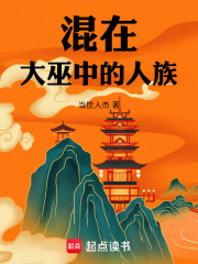  混在大巫中的人族