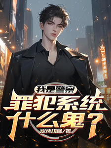  我是警察，罪犯系统什么鬼？