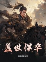  盖世悍卒