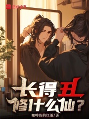  长得丑修什么仙？