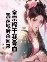  全宗榨干我骨血，我从地府杀回来
