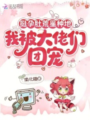  挺孕肚荒星种地，我被大佬们团宠