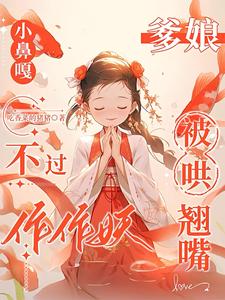  小鼻嘎不过作作妖，爹娘被哄翘嘴