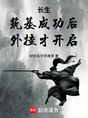  长生：筑基成功后，外挂才开启