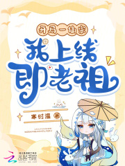  开局一仙宗，我上线即老祖？！
