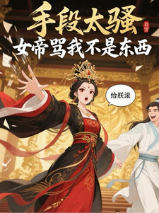 手段太骚，女帝骂我不是东西