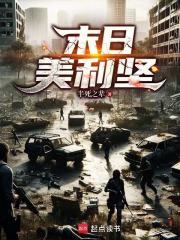  末日美利坚