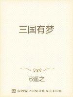  三国有梦