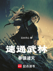  速通武林，拳镇诸天！