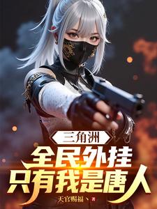  三角洲：全民外挂，只有我是唐人