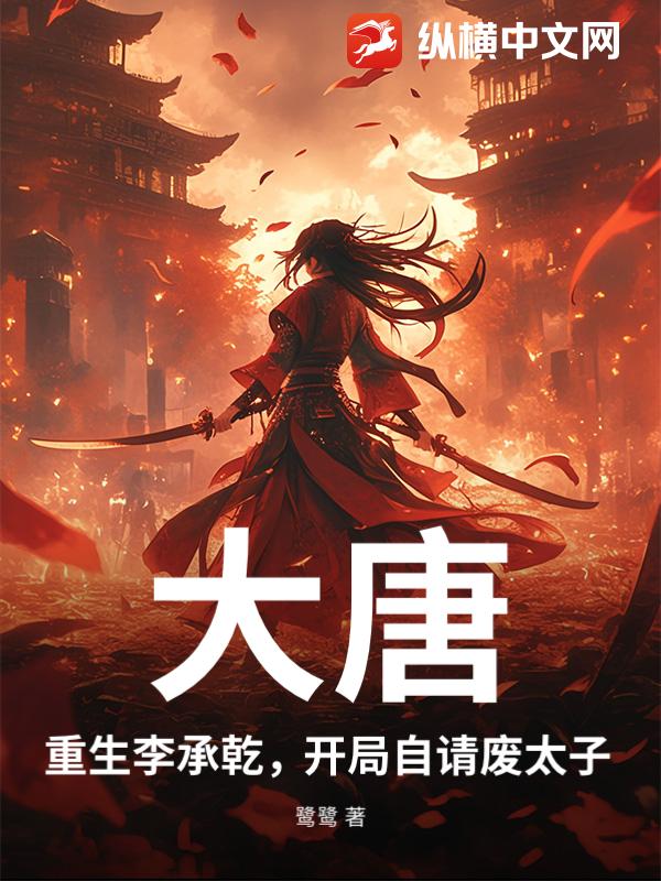  大唐：重生李承乾，开局自请废太子