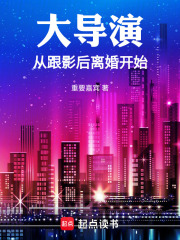  大导演从跟影后离婚开始