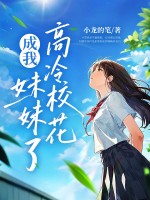  老妈二婚，高冷校花成我妹妹了？