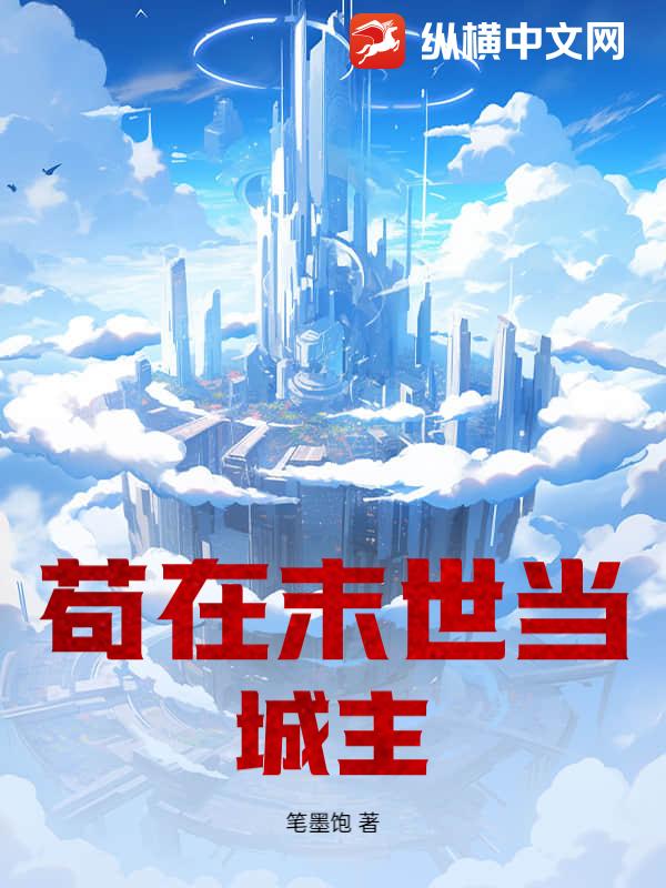  苟在末世当城主