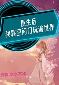  重生后我靠空间门玩遍世界