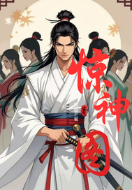  浪子惊神