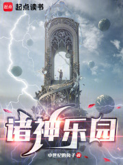  诸神乐园