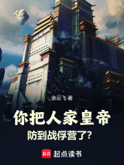  你把人家皇帝防到战俘营了？