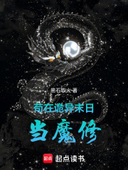  苟在诡异末日当魔修