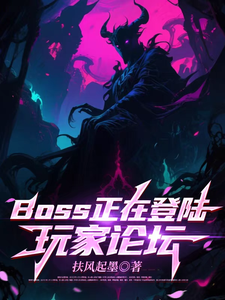  BOSS正在登陆玩家论坛