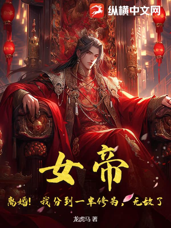  女帝！离婚！我分到一半修为，无敌了